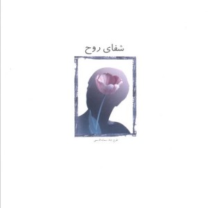 شفای روح