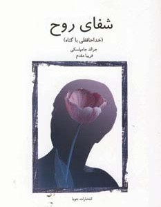 شفای روح