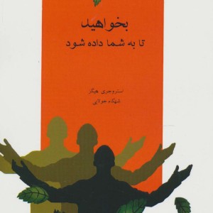بخواهید تا به شما داده شود نشر جویا