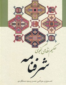 کتاب شرفنامه نشر زوار