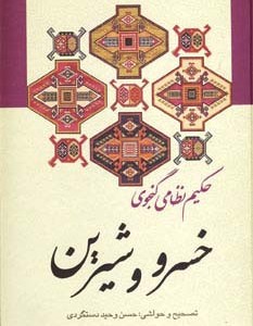 کتاب خسرو و شیرین نشر زوار