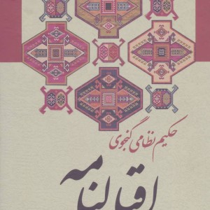 اقبالنامه نشر زوار