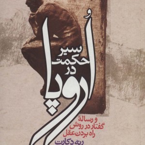 سیر حکمت در اروپا نشرزوار