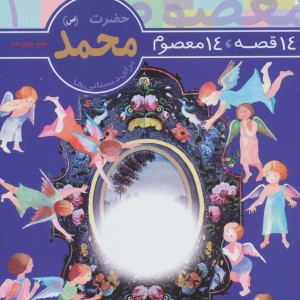14 قصه 14 معصوم 1 حضرت محمد ص