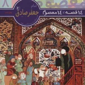 امام جعفر صادق از 14 قصه 14 معصوم8