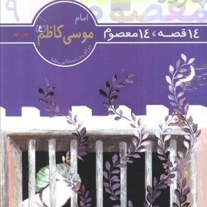 14 قصه 14 معصوم 9