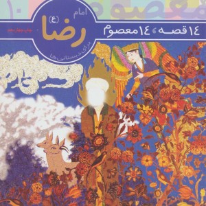 امام رضا از 14 قصه 14 معصوم10