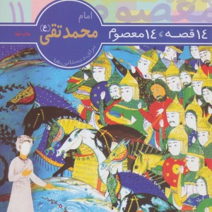 امام محمد تقی از 14 قصه 14 معصوم11