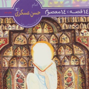 امام حسن عسکری از 14قصه 14 معصوم13