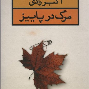 کتاب مرگ در پاییز