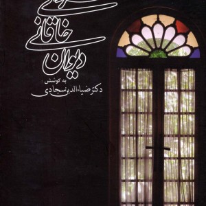 کتاب دیوان خاقانی شروانی نشر زوار