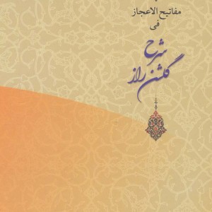 کتاب مفاتیح الاعجاز فی شرح گلشن راز