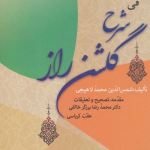 کتاب مفاتیح الاعجاز فی شرح گلشن راز