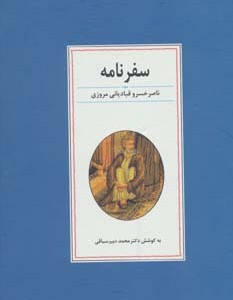 سفرنامه ناصر خسرو نشر زوار