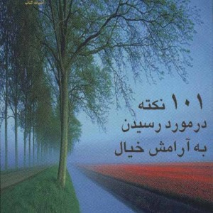 101 نکته در مورد رسیدن به آرامش خیال