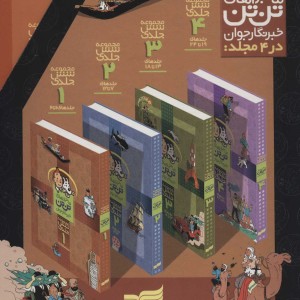 مجموعه ماجراهای تن تن