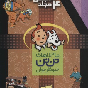 مجموعه ماجراهای تن تن