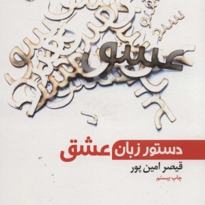 دستور زبان عشق