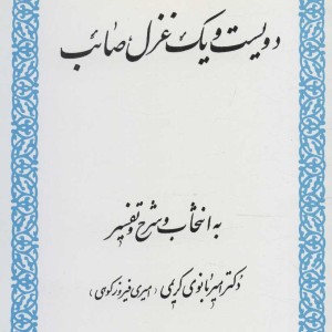 کتاب دویست و یک غزل صائب قطع رقعی