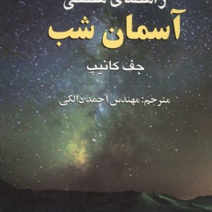 راهنمای هفتگی آسمان شب