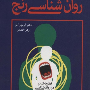 روان شناسی رنج