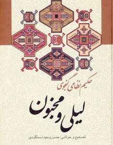لیلی و مجنون نشر زوار