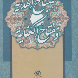 مصباح الهدایه و مفتاح الکفایه نشرزوار