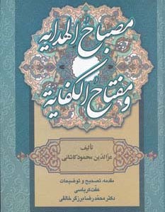 مصباح الهدایه و مفتاح الکفایه نشرزوار