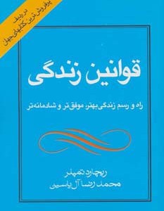 قوانین زندگی نشر هامون
