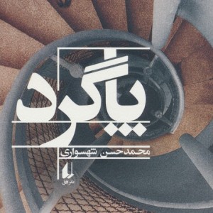 پاگرد نشر افق - محمدحسن شهسواری