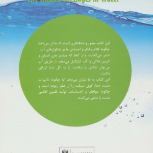 کتاب پیام های نهفته در آب