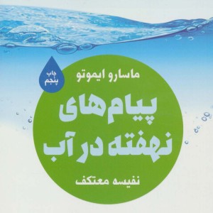 کتاب پیام های نهفته در آب
