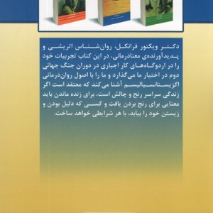 انسان در جستجوی معنا نشر لیوسا