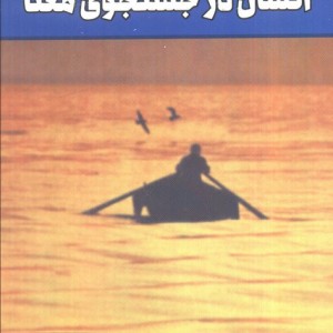 انسان در جستجوی معنا نشر لیوسا