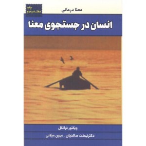 انسان در جستجوی معنا نشر لیوسا