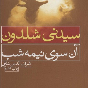 کتاب آن سوی نیمه شب...