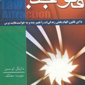 قانون جذب نشر لیوسا