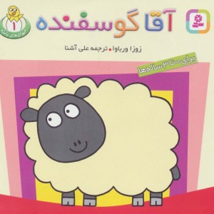 آقا گوسفنده