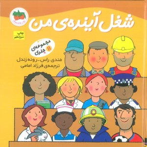 شغل آینده ی من