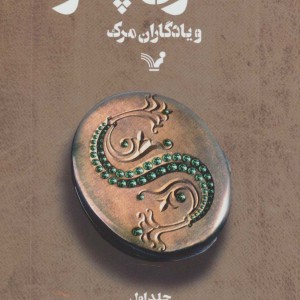 کتاب هری پاتر و یادگاران مرگ 1
