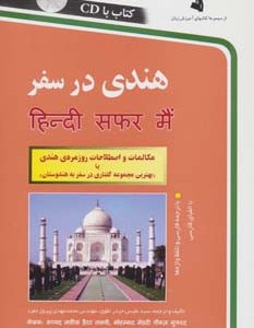هندی در سفر