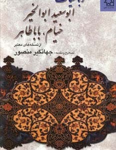 رباعیات ابوسعید ابوالخیر خیام بابا طاهر