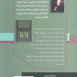 شیوه های روابط موثر 101