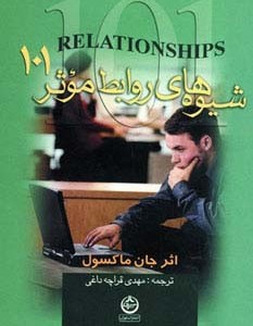 شیوه های روابط موثر 101