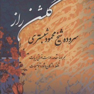 کتاب گلشن راز نشر زوار