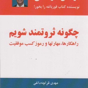 چگونه ثروتمند شویم