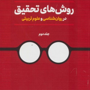 روش های تحقیق در روان شناسی و علوم تربیتی 2