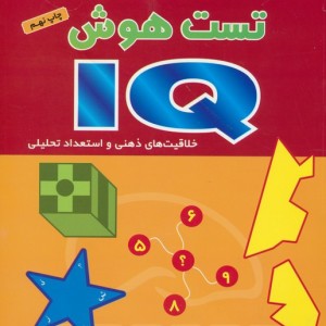 تست هوش آی کیو