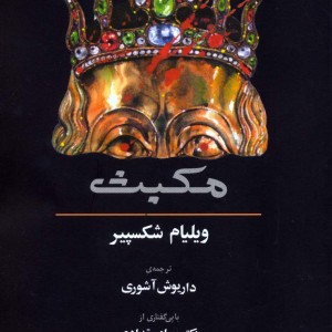 مکبث نشر آگه - ویلیام شکسپیر