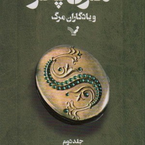 کتاب هری پاتر و یادگاران مرگ 2